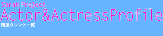 サラ・プロジェクト所属タレント一覧